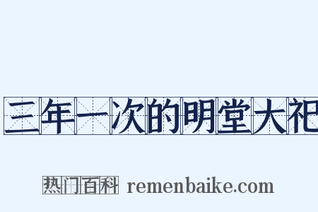 三年一次的明堂大祀是什么意思的图片